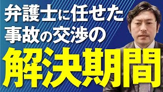 交通事故の交渉を弁護士に任せた場合の解決までの期間は？