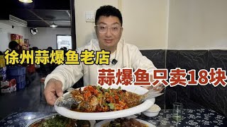 徐州蒜爆鱼老店，新鲜鲤鱼先煮再呲辣椒油，18块一条桌桌必点