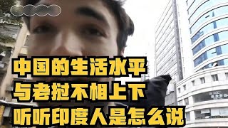 印度专家：中国的生活水平与老挝不相上下，听听印度人是怎么说