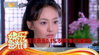 《娱乐急先锋》 20161214 Showbiz:郑爽新剧腰斩 曝收视作假潜规则【芒果TV官方版】