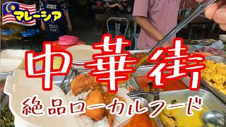 Trip45【中華街】ペタリン通りで絶品ローカル飯探し～周遊旅24～