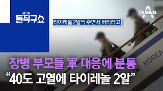 장병 부모들 軍 대응에 분통 “40도 고열에 타이레놀 2알만” | 김진의 돌직구 쇼 787 회