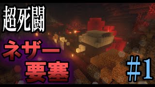 【マイクラ】マイクラ6年目にしてネザー要塞で大苦戦したようですwww【ゆっくり実況】【マインクラフト】