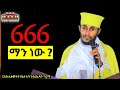 🔴 666 ማን ነው ? || አዲስ እጅግ ድንቅ ትምህርት በርእሰ ሊቃውንት አባ ገብረኪዳን ግርማ || Aba Gebrekidan New Sibket  2023