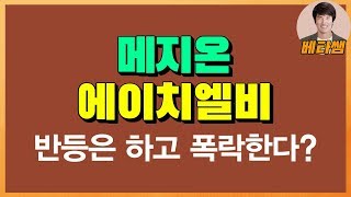 [최강주] 반등은 하고 폭락한다? - 에이치엘비, 메지온 분석