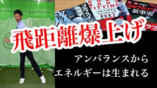 【飛距離アップの重心移動】抜重(切り返しでのアンバランス)を利用してエネルギー効率を上げる【ゴルフスイング物理学(松本市・東京でレッスン受付中)】