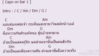 คอร์ดเพลง:ส่องเฟส-เต๊าะตระกูลตอ