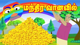 மந்திர வானவில் Manthira Vaanavil Magical Rainbow Tamil Story Tamil Stories Story Tamil Kathaigal