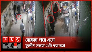 সিসিটিভি ফুটেজ ফাঁস: কী হয়েছিল সেদিন? | CCTV Footage | Comilla News | Jubo League Leader | Somoy TV