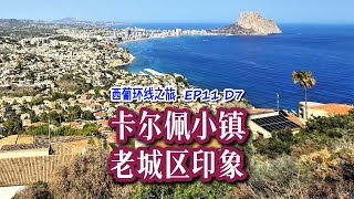 西葡之旅 EP11 D7｜卡尔佩小镇 老城区印象｜西班牙葡萄牙28天大环线之旅｜地中海小镇之旅｜布兰卡海岸｜白色海岸｜伊法赫岩石｜北岩｜山顶观景台｜红墙｜绿色公寓｜美食｜卡尔佩海滩