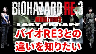 【バイオハザード3】バイオRE3でカットされた部分を確認しながらサクッとプレイ LAST ESCAPE #1 ジル オープニング  Resident Evil3