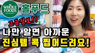 미국 유기농마트 홀푸드 나만알면 아까운 진심템!! 이건 사야해요!  #wholefoods 장보기