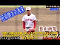 【野球】「松山商の復活なるか？2024年愛媛高校野球の熱戦と新星たちの挑戦」 松山商 有馬恵叶 愛媛高校野球