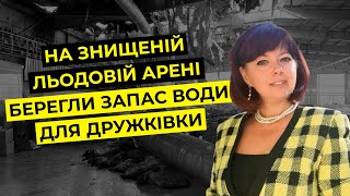 На льодовій арені Дружківки зберігався запас питної води. Його знищили разом з будівлею