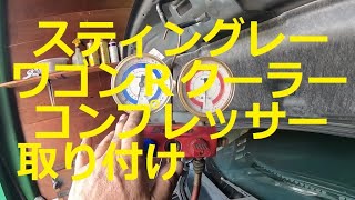 後編　😄　エアコン　故障　ＭＨ２３Ｓ　ワゴンＲ スティングレー　クーラーコンプレッサー　交換　修理　MH23S　SUZUKI Wagon R STINGRAY　スズキ