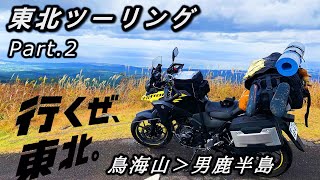 【V-Strom250】Vストで雨降る極寒山中を走破する！！！【東北ツーリングPart.2 鳥海山/男鹿半島編】