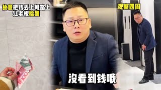 抖音爆笑办公室日常EP40：故意把钱丢到路上让老板捡到，然后坑他更多的钱#搞笑 #剧情反转#恶搞