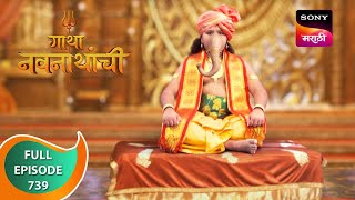 Gatha Navnathanchi - गाथा नवनाथांची - Ep 739 - Full Episode - 21 Sep 2023