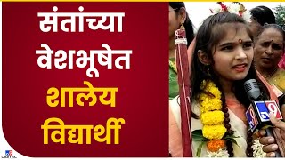 Indapur Tukoba Wari Student | तुकोबांच्या पालखी सोहळ्यात विद्यार्थ्यांनी भाविकांचं लक्ष वेधून घेतलं