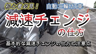 【減速チェンジ】減速チェンジをする時の注意点、教習でやってしまう失敗例を元に解説