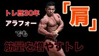 【トレ理論】トレ歴30年アラフォーでも筋量を増やすトレ〜肩編〜