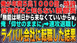 【感動する話】俺が年商5兆1000億の特許保有者だと知らない新部長「明日から無能なおっさん来なくていいから」俺「いいんですか！？」➡︎速攻ライバル会社に転職した結果w【スカッと】【朗読】