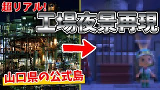 【あつ森】山口県の公式島が凄かった！実際に行ってみたくなる景色がたくさん！【あつまれ どうぶつの森】【ぽんすけ】