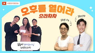 포항극동방송 정오의 좋은 만남 보이는 라디오! | 포항충진교회 김유지 전파선교사님