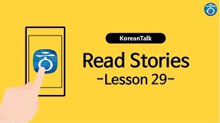 [KoreanTalk] Read Stories - Lesson 29