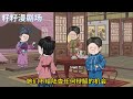 🔔🔔🔔 連載【這夫妻倆八百個心眼】1 36集 一塊玉佩讓兩個毫不相幹的人走到了一起，因這塊玉珮女方遭受陷害一波接著一波，她究竟要忍氣吞聲還是要逆襲翻盤？ 沙雕動畫 古代 情感 搞笑 甜宠