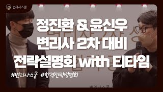 [변리사스쿨] 제60회 변리사 2차대비 전략설명회 with 티타임 l 정진환 변리사