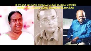 මා දුටු මුල් හිරු පෙන්නූ ලංකා ගීපද කරුණාරත්න අමරසිංහ,සංගීතය ප්‍රේමසිරි කේමදාසය ගායනය නන්දා මාලනි