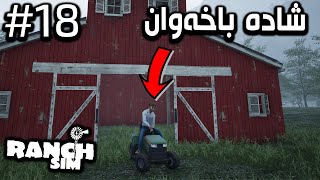 Ranch Simulator |#18| 🤑ئاژەڵی زۆر مان فرۆشت