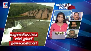 കേരളം രാഷ്ട്രീയം കളിച്ചോ? മുല്ലപ്പെരിയാറില്‍ പിഴവെവിടെ?  | Counter Point ​| Mullapperiyar | SC