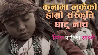 कुना मा लुकेको हाम्रो संस्कृति घाटु नाच - Nepali Movie Tista Pari Ko Saino - GHATU NACH