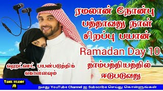 ரமலான் நோன்பு 10 வது நாள் சிறப்பு பயான் | Ramadan Day 10 | Tamil Islamic JB | Tamil bayan