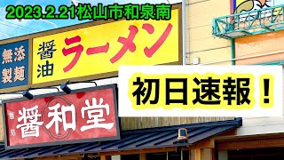 速報！本日オープンの【醤和堂】に行きました。(松山市和泉南)愛媛の濃い〜ラーメンおじさん(2023.2.21県内703店舗訪問完了)