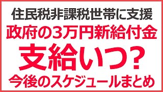 住民税非課税世帯の3万円給付金、支給開始まだ？　振込はいつ？