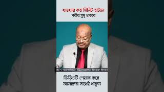 খাওয়ার পরে কত মিনিট হাটলে শরীর সুস্থ থাকবে  #backpainexercises  #doctor #healthtips #bangla