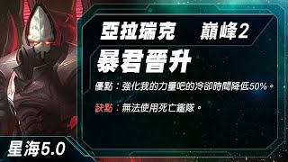 星海 亞拉瑞克 巔峰2 暴君晉升 Alarak Prestige 2