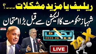 🔴LIVE: Budget 2023-24 in National Assembly | Inflation in Pakistan | Budget Special Transmission