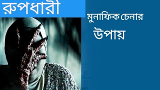 মুনাফিক চেনার উপায়। How to recognize a hypocrite.