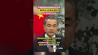 韓外長將在青島與王毅舉行會談 #shorts #news #china