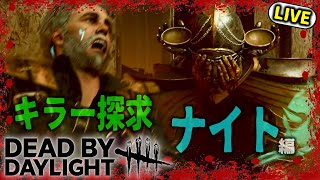 【ナイト編】キラー探求ライブ配信 #3【dead by daylight】#dbd