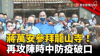 蔣萬安參拜龍山寺！再攻陳時中防疫破口 @globalnewstw