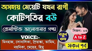 অসহায় মেয়েটি যখন রাগী কোটিপতির বউ | সিজন- ০৩ | Romantic Story | নতুন গল্প | Ft-  Minhaz, Sonalika