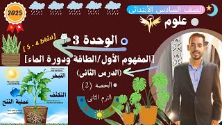 الطاقة ودورة الماء | الدرس الثانى(النتح فى النبات) | علوم الصف السادس الأبتدائي | دكتور حسينى حماده