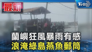 蘭嶼狂風暴雨有感 浪淹綠島燕魚郵筒｜TVBS新聞 @TVBSNEWS01