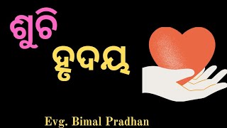 Odia Bible Guide |ଶୁଚି ହୃଦୟ | Christian Teaching in Odia | Bible Study in Odia | Youth Message |