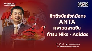 Access to Success : ศึกชิงบัลลังก์มังกร ANTA ผงาดตลาดจีน ท้ารบ Nike - Adidas